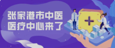 定了！158亩！全新的张家港中医院终于来了！