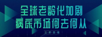 全球老龄化加剧，病床市场何去何从？