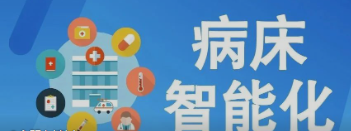 未来医疗病床将如何实现智能化？看看这些惊人的新技术！