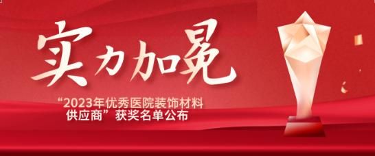 喜报！江苏ag尊龙登陆入口z6mg医疗荣获“优秀医院装饰材料供应商”！