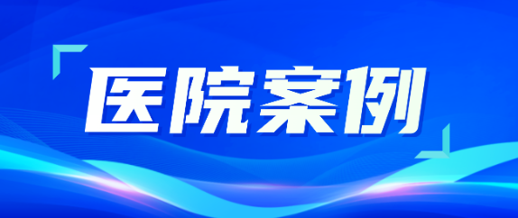 ag尊龙登陆入口z6mg助力医疗升级，从大型医院到乡村卫生院全覆盖！