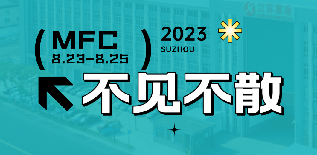 智造健康，当看ag尊龙登陆入口z6mg！2023MFC诚邀您的到来！